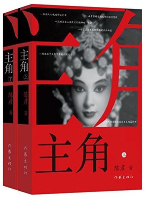 cover image of 主角